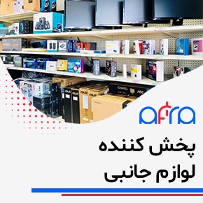 پخش کننده لوازم جانبی با بهترین قیمت و شرایط ویژه و فروش عمده لوازم جانبی موبایل و کامپیوتر و ارسال سریع و تضمین کیفیت. فروش عمده لوازم جانبی و پخش عمده لوازم جانبی موبایل و از کجا لوازم جانبی عمده بخریم و ارزانترین عمده فروشی لوازم جانبی موبایل و کامپیوتر و فروش عمده لوازم جانبی کامپیوتر با چک و کانال فروش عمده لوازم جانبی موبایل و پخش لوازم جانبی موبایل اصفهان و بزرگترین مرکز پخش عمده لوازم جانبی اصفهان و بهترین وارد کننده لوازم جانبی کامپیوتر