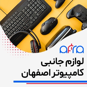 کامپیوتر مرکزی اصفهان و قیمت روز قطعات کامپیوتر در اصفهان وپخش لوازم کامپیوتر اصفهان و لیست قیمت عمده لوازم جانبی کامپیوترولوازم جانبی کامپیوتر عمده وخرید بهترین محصولات لوازم جانبی کامپیوتر و فروشگاه اینترنتی خرید کامپیوتر و لوازم جانبی و لیست قیمت سایر لوازم جانبی کامپیوتر و قیمت و خرید لوازم جانبی و خرید لوازم جانبی کامپیوتر اصفهان با بهترین قیمت عمده! مشاهده لیست قیمت و خرید اینترنتی انواع تجهیزات و محصولات جانبی کامپیوتر از فروشگاه معتبر.