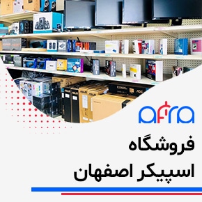 فروشگاه اسپیکر اصفهان و اسپیکر خانگی و پخش عمده اسپیکر در اصفهان و دنیای اسپیکر اصفهان و اسپیکر خانگی در اصفهان و اسپیکر اقساطی اصفهان و خرید اسپیکر در اصفهان و بهترین عمده فروش اسپیکر بلوتوثی و خرید و فروش و مشاهده قیمت اسپیکر در اصفهان و خرید اسپیکر بهترین برند با گارانتی و فروش اسپیکر خانگی در اصفهان و خرید و فروش اسپیکر و باند و player در اصفهان و نمایندگی تعمیر اسپیکر اصفهان و پخش اسپیکر در اصفهان و خرید و فروش اسپیکر بلوتوثی در اصفهان و تعمیر اسپیکر اصفهان و لوازم بلندگو اصفهان