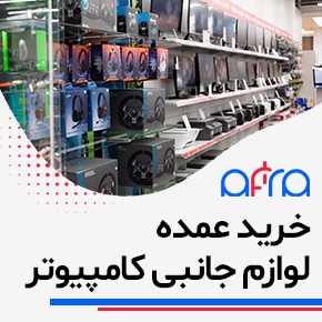 لیست قیمت عمده لوازم جانبی کامپیوتر,لیست لوازم جانبی کامپیوترو فروش عمده لوازم جانبی کامپیوترواز کجا لوازم جانبی عمده بخریم؟ و عمده فروشان کامپیوتر و بهترین سایت فروش لوازم جانبی کامپیوترو بزرگترین پخش کننده لوازم جانبی عمده و خرید عمده لوازم جانبی کامپیوترخرید عمده لوازم جانبی کامپیوتر با بهترین قیمت و لیست قیمت عمده و پخش مستقیم از بزرگترین عمده فروشان کامپیوتر و از کجا لوازم جانبی عمده بخریم و همین حالا بررسی کنید