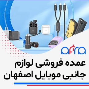 لوازم جانبی موبایل اصفهان دنیای قاب گوشی اصفهان و پیج عمده فروشی لوازم موبایل اصفهان و عمده فروش لوازم جانبی اصفهان و پخش عمده لوازم جانبی موبایل مرکزی و فروشگاه موبایل و لوازم جانبی اصفهان و پخش لوازم جانبی و موبایل و خرید لوازم جانبی موبایل دراصفهان خرید عمده لوازم جانبی موبایل در اصفهان با بهترین قیمت و پخش و فروش عمده قاب گوشی و شارژر و هندزفری و انواع اکسسوری موبایل. برای اطلاع از لیست قیمت و سفارش و همین حالا تماس بگیرید