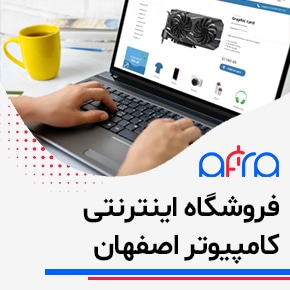 فروشگاه اینترنتی کامپیوتر اصفهان و فروشگاه کامپیوتر اصفهان و عمده فروش لپ تاپ اصفهان و کامپیوتر مرکزی اصفهان و کامپیوتر استوک اصفهان و بزرگترین مرکز فروش قطعات کامپیوتری و خرید و فروش کامپیوتر نو و کارکرده